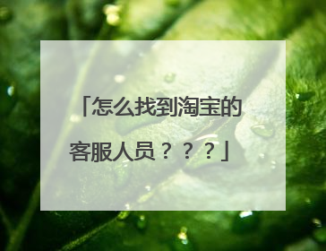 怎么找到淘宝的客服人员？？？