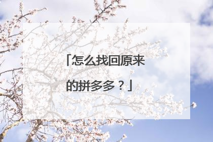 怎么找回原来的拼多多?