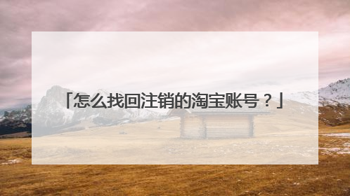 怎么找回注销的淘宝账号？