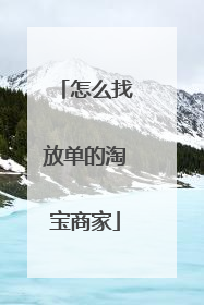 怎么找放单的淘宝商家