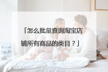 怎么批量查询淘宝店铺所有商品的类目?