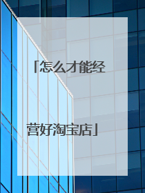 怎么才能经营好淘宝店