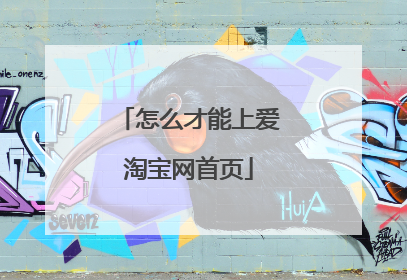 怎么才能上爱淘宝网首页