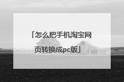怎么把手机淘宝网页转换成pc版