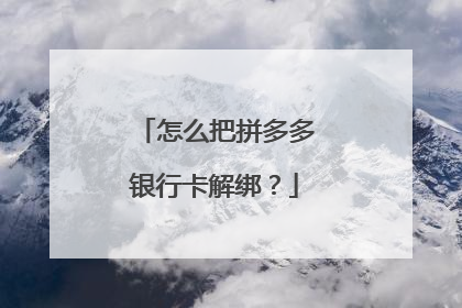 怎么把拼多多银行卡解绑?