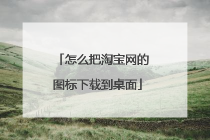 怎么把淘宝网的图标下载到桌面