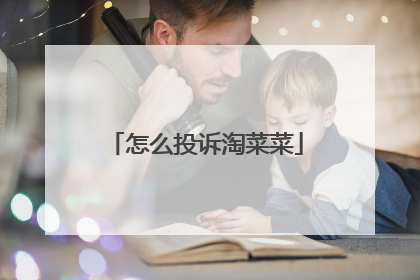 怎么投诉淘菜菜