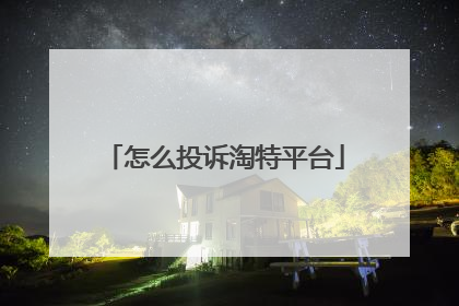 怎么投诉淘特平台