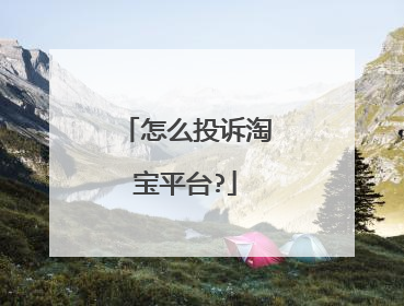 怎么投诉淘宝平台?