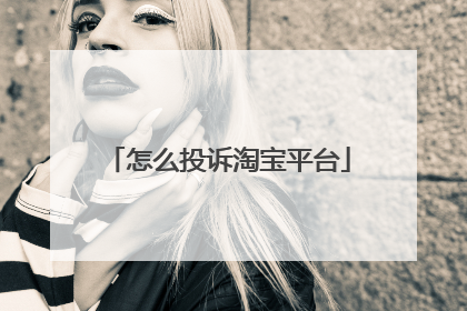 怎么投诉淘宝平台