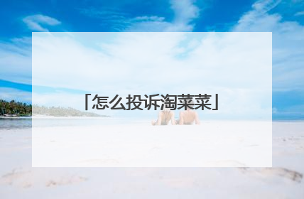 怎么投诉淘菜菜