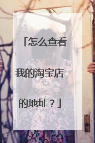 怎么查看我的淘宝店的地址？