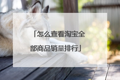 怎么查看淘宝全部商品销量排行