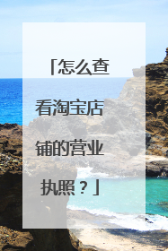 怎么查看淘宝店铺的营业执照?