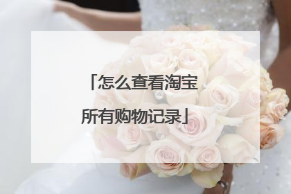怎么查看淘宝所有购物记录
