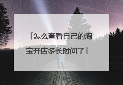 怎么查看自己的淘宝开店多长时间了