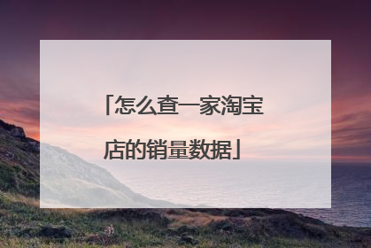 怎么查一家淘宝店的销量数据