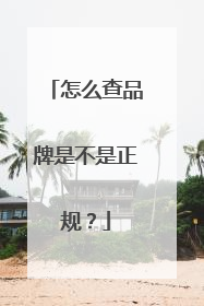 怎么查品牌是不是正规?
