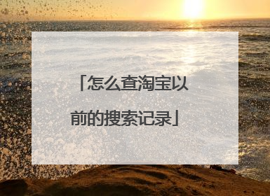 怎么查淘宝以前的搜索记录
