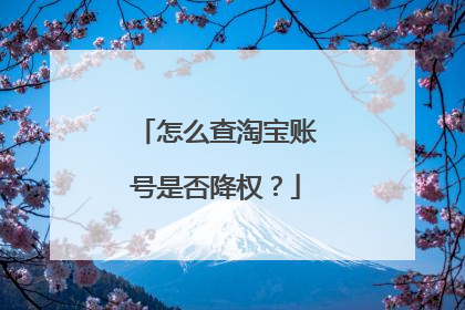 怎么查淘宝账号是否降权?