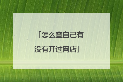 怎么查自己有没有开过网店