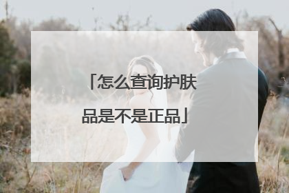 怎么查询护肤品是不是正品