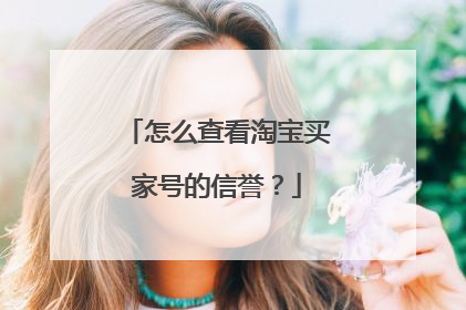 怎么查看淘宝买家号的信誉?