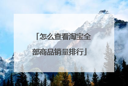 怎么查看淘宝全部商品销量排行