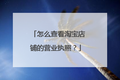 怎么查看淘宝店铺的营业执照?