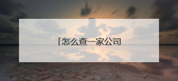 怎么查一家公司是不是正规公司