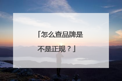 怎么查品牌是不是正规?