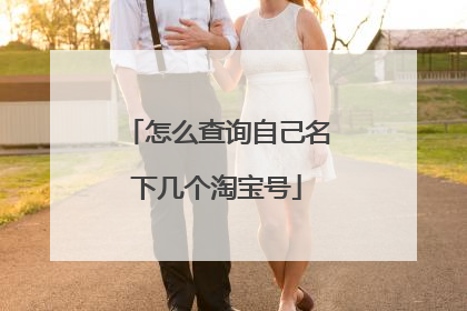 怎么查询自己名下几个淘宝号