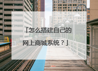 怎么搭建自己的网上商城系统?