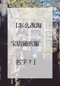 怎么改淘宝店铺客服名字?
