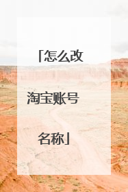 怎么改淘宝账号名称