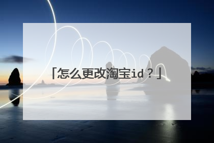 怎么更改淘宝id?