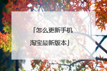 怎么更新手机淘宝最新版本