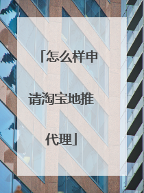 怎么样申请淘宝地推代理