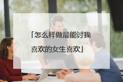 怎么样做最能讨我喜欢的女生喜欢