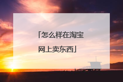 怎么样在淘宝网上卖东西