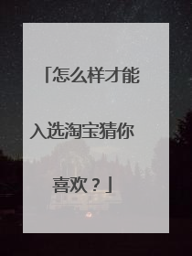怎么样才能入选淘宝猜你喜欢？