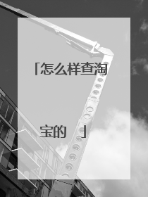 怎么样查淘宝的❤️
