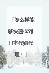 怎么样能够快速找到日本代购代理!