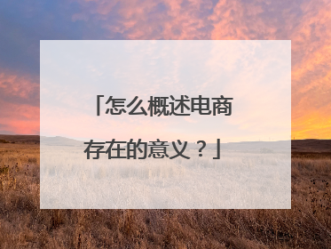 怎么概述电商存在的意义？