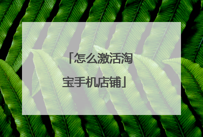 怎么激活淘宝手机店铺