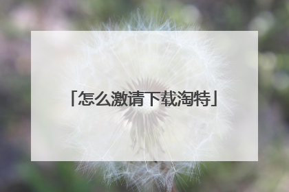 怎么激请下载淘特