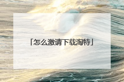 怎么激请下载淘特