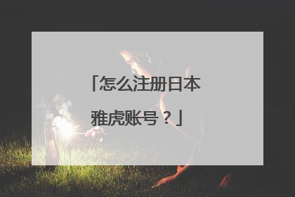 怎么注册日本雅虎账号?