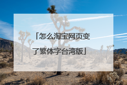 怎么淘宝网页变了繁体字台湾版