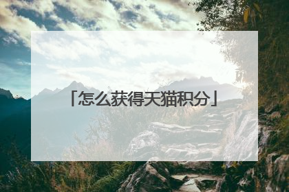 怎么获得天猫积分